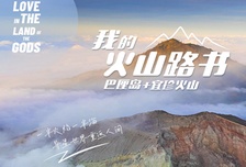 7日 | 我的火山路書 | 巴厘島+宜珍火山